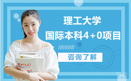 北京理工大学国际本科4+0项目