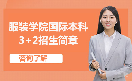 北京服装学院国际本科3+2招生简章