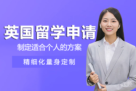 英国留学申请项目