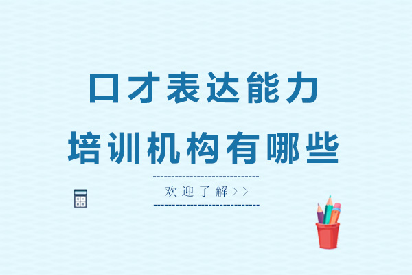 广州口才表达能力培训机构有哪些