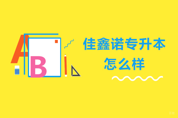 石家庄佳鑫诺专升本怎么样
