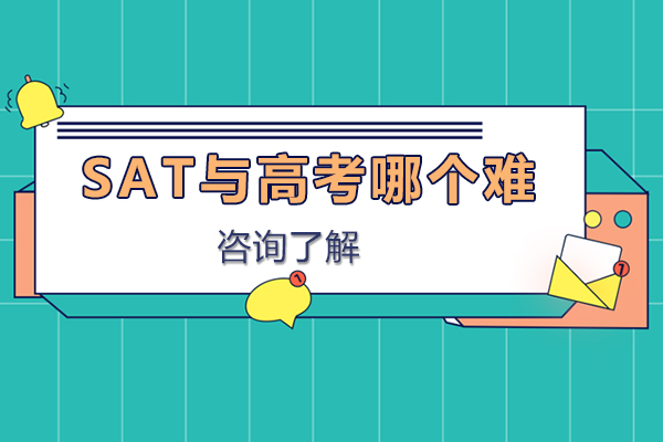 sat与高考哪个难
