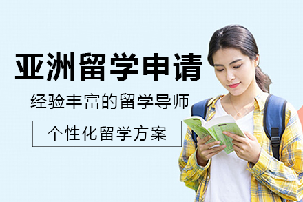 亚洲留学申请项目