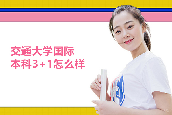 北京国际本科-北京交通大学国际本科3+1怎么样