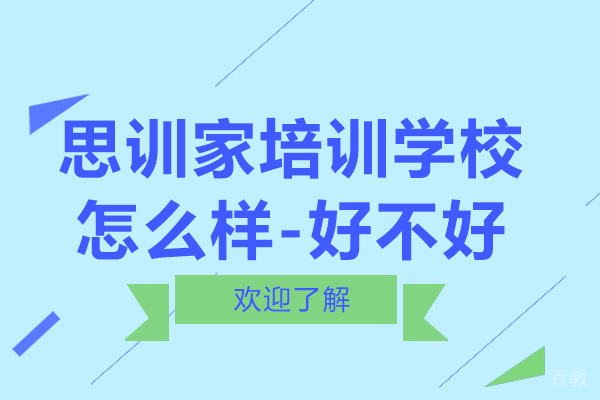 贵阳思训家培训学校怎么样-好不好