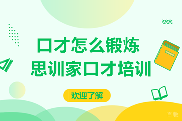 口才怎么锻炼-贵阳思训家讲演口才培训班