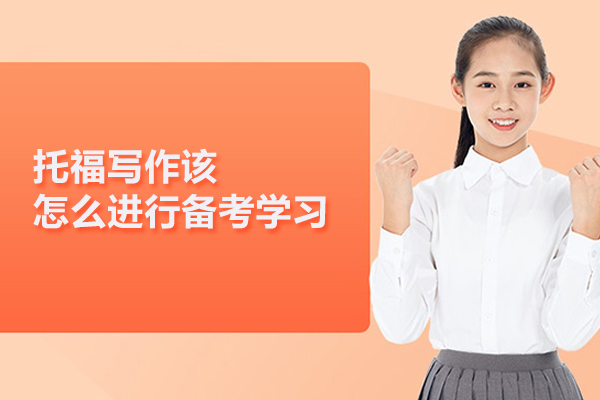 托福写作该怎么进行备考学习