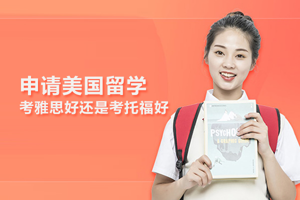 申请美国留学考雅思好还是考托福好