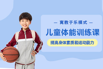 北京兴趣素养儿童体能训练课