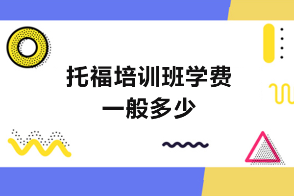 福州托福培训班学费一般多少