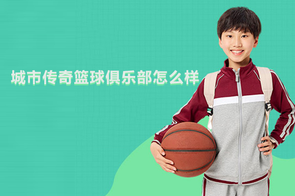 北京篮球-北京城市传奇篮球俱乐部怎么样