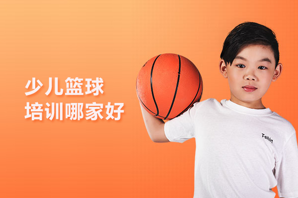 北京篮球-北京少儿篮球培训哪家好