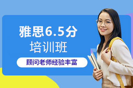 西安雅思6.5分培训班
