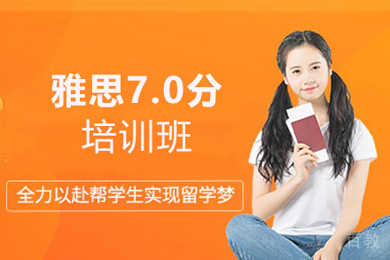 西安雅思7.0分培训班