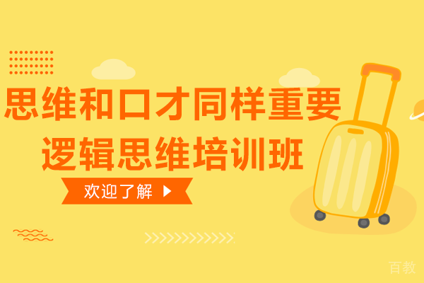 思维和口才同样重要-逻辑思维培训班