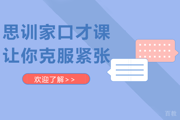贵阳思训家口才课让你克服紧张-口才培训机构哪家好