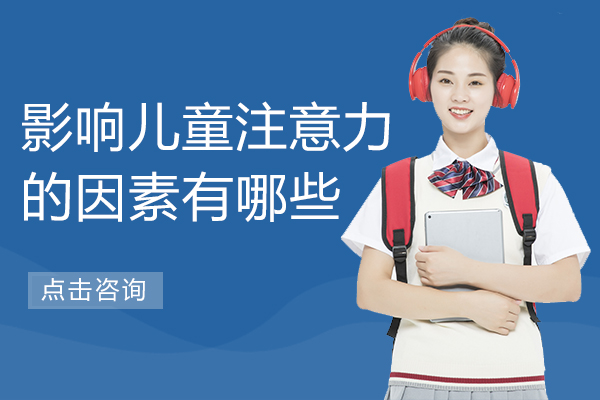 影响儿童注意力的因素有哪些