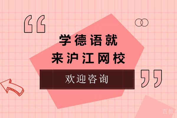 太原学德语就来沪江网校