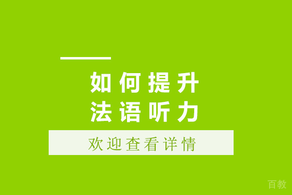 太原如何提升法语听力