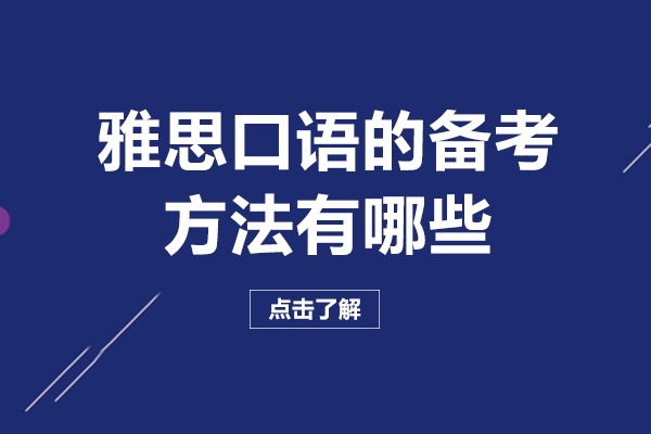 长沙雅思口语提分指南：7大实用备考方法解析
