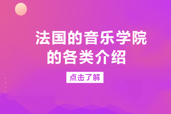 法国音乐留学全攻略：三大教育体系、院校类型及文凭认证详解