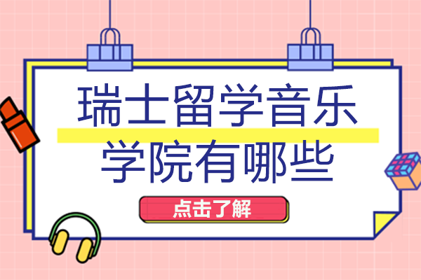 长沙音乐生瑞士留学指南：两所高性价比音乐学院深度解析