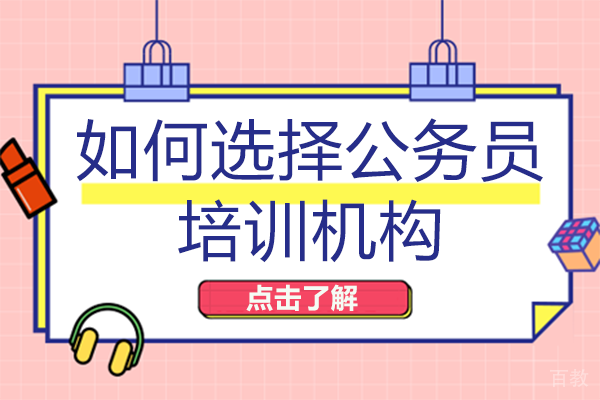 在长沙如何选择公务员培训机构
