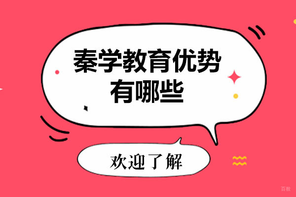 呼和浩特秦学教育优势有哪些