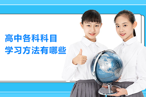 高中各科科目学习方法有哪些