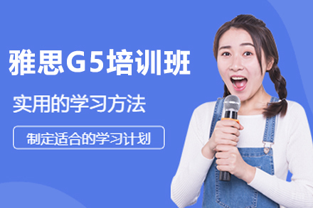 杭州雅思G5培训班