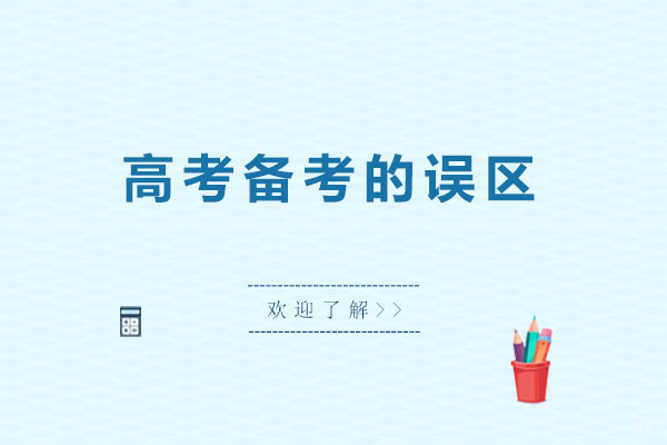 高考备考的误区