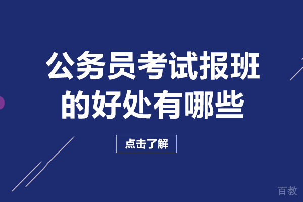 公务员考试报班的好处有哪些