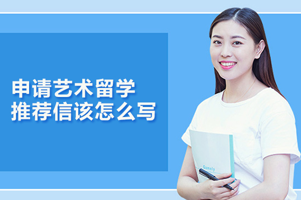 申请艺术留学推荐信该怎么写