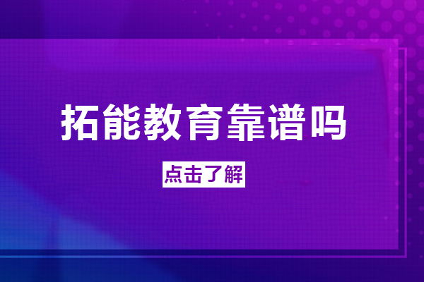 長(zhǎng)沙拓能教育靠譜嗎