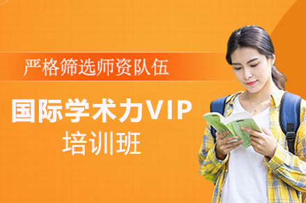 杭州出国语言国际学术力VIP培训班