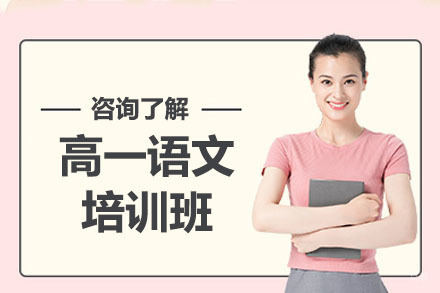 呼和浩特高一语文培训班