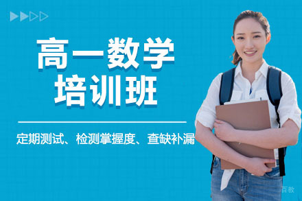 呼和浩特高一数学培训班