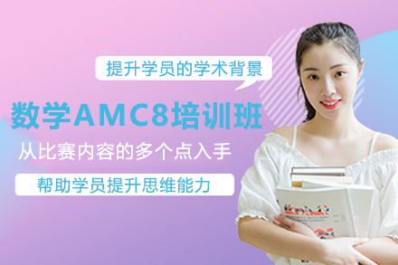 杭州国际竞赛数学AMC8培训班