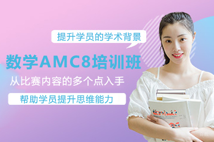 杭州数学AMC8培训班