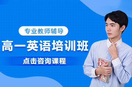 呼和浩特高一英语培训班
