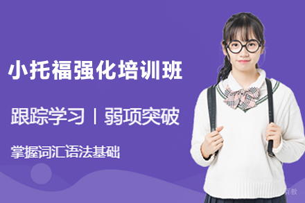 杭州小托福强化培训班