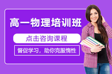 呼和浩特高一物理培训班