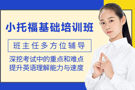 杭州小托福基础培训班