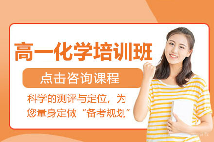 呼和浩特高一化学培训班