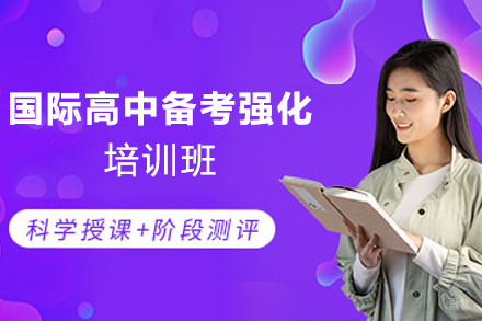 杭州国际高中备考强化培训班