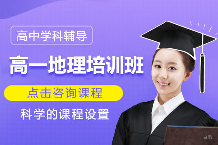 呼和浩特高一地理培训班