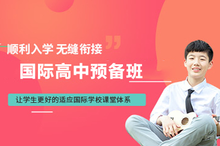 杭州国际高中备考预备培训班
