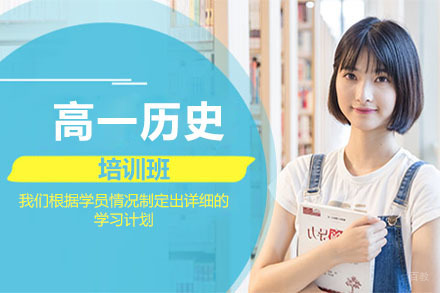 呼和浩特高一历史培训班