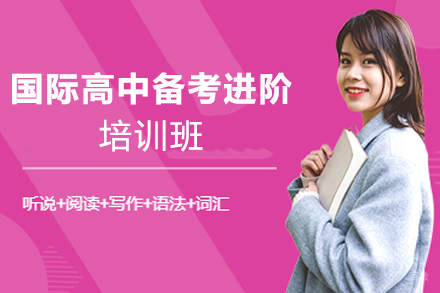 杭州国际高中备考进阶培训班