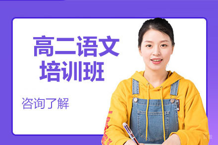 呼和浩特高二语文培训班